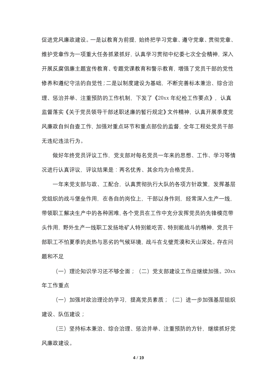 20年度党建目标管理工作总结_第4页