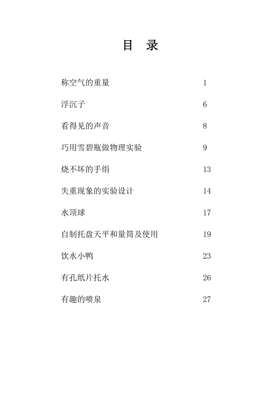 自治物理趣味实验.doc_第2页