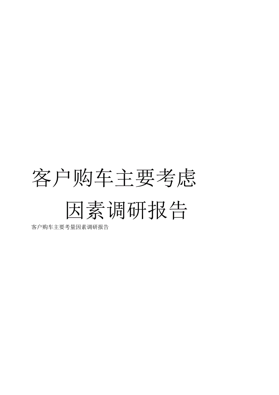 《客户购车主要考虑因素调研报告》_第1页