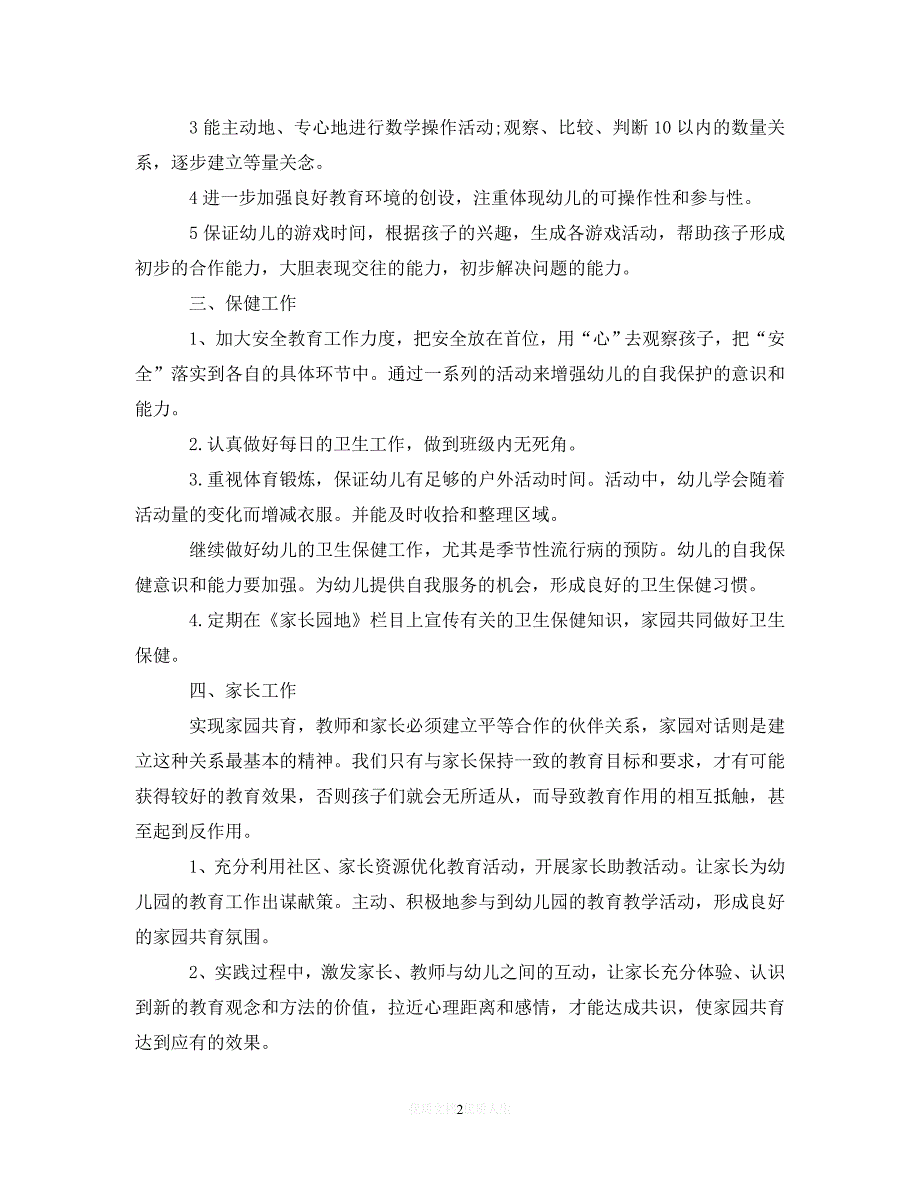 202X最新(精选）关于2020年幼儿园班主任工作计划（通用）_第2页