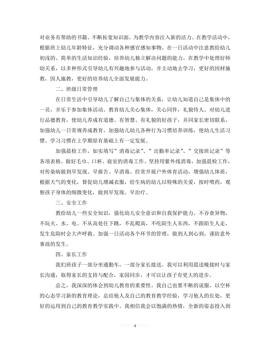 202X最新(精选）关于2020年幼儿园班主任工作计划（通用）_第4页