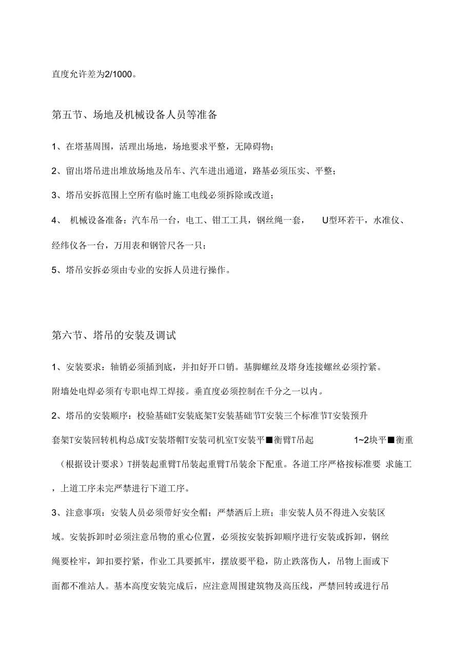 《塔吊安装拆卸专项施工设计方案》_第5页