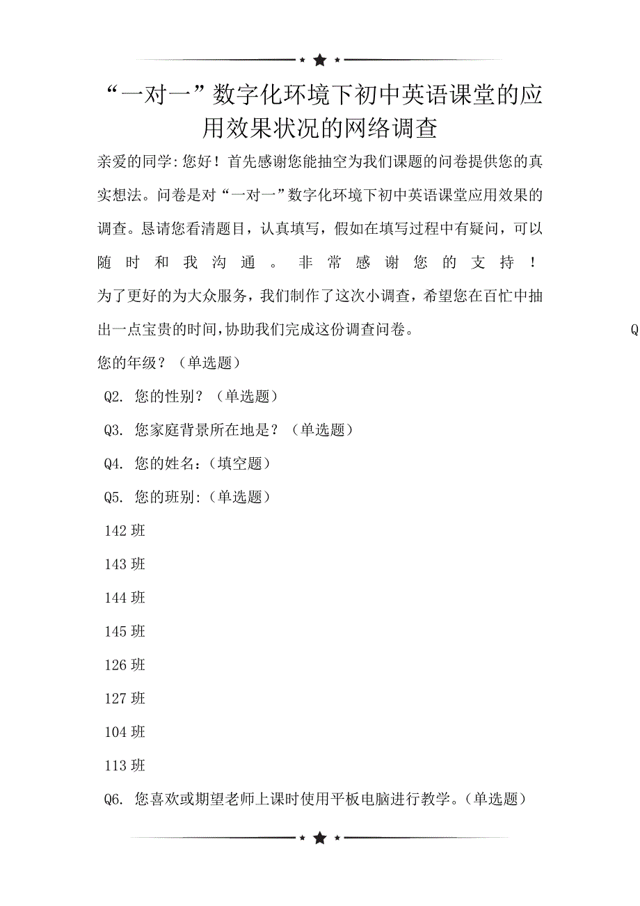 “一对一”数字化环境下初中英语课堂的应用效果状况的网络调查_第1页