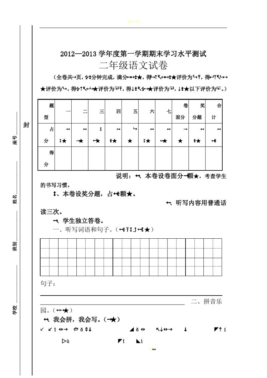 二年级语文期末考试命题试卷和设计意图-_第1页