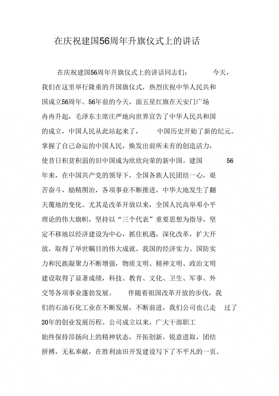 《在庆祝新中国成立56周年升旗仪式上的讲话》_第1页