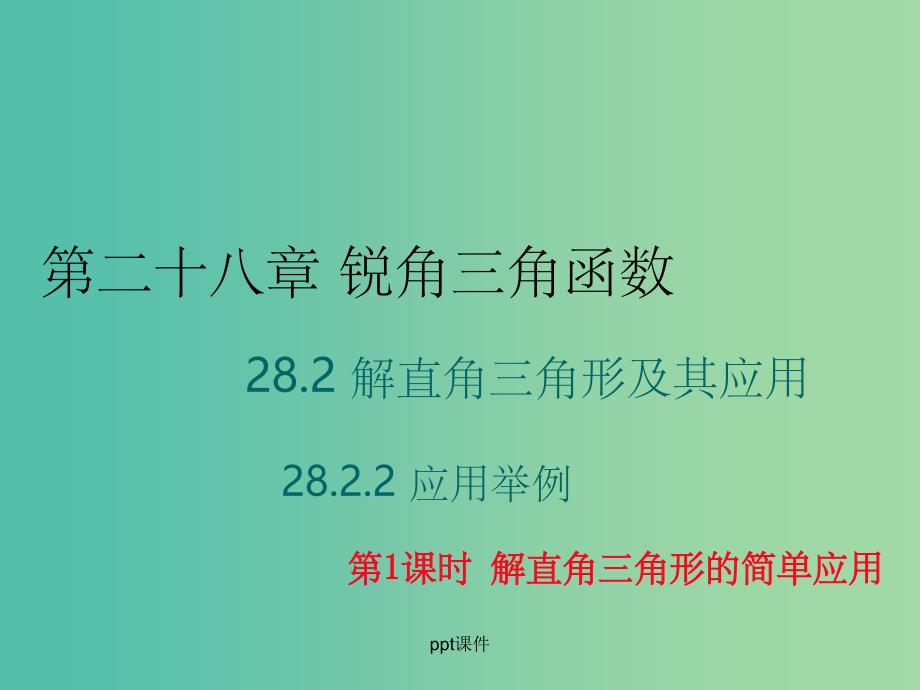 九年级数学下册 28.2《解直角三角形及其应用》解直角三角形的简单应用（第1课时） 新人教版_第1页