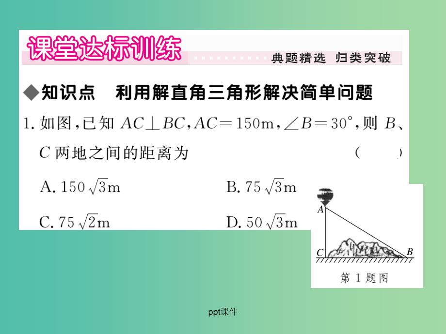 九年级数学下册 28.2《解直角三角形及其应用》解直角三角形的简单应用（第1课时） 新人教版_第3页