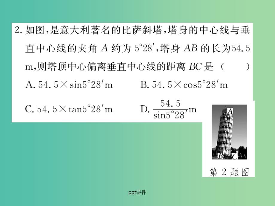 九年级数学下册 28.2《解直角三角形及其应用》解直角三角形的简单应用（第1课时） 新人教版_第4页