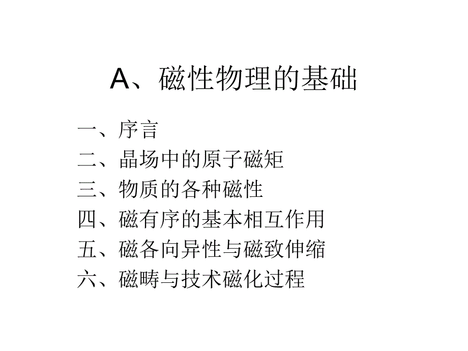 A磁性物理基础-晶场中的原子磁矩.ppt_第1页