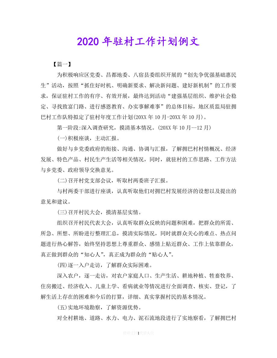 202X最新(精选）2020年驻村工作计划例文（通用）_第1页