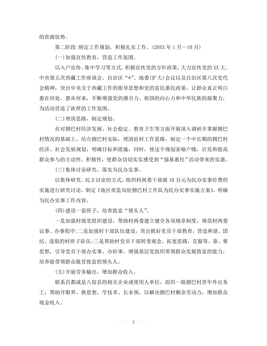 202X最新(精选）2020年驻村工作计划例文（通用）_第2页