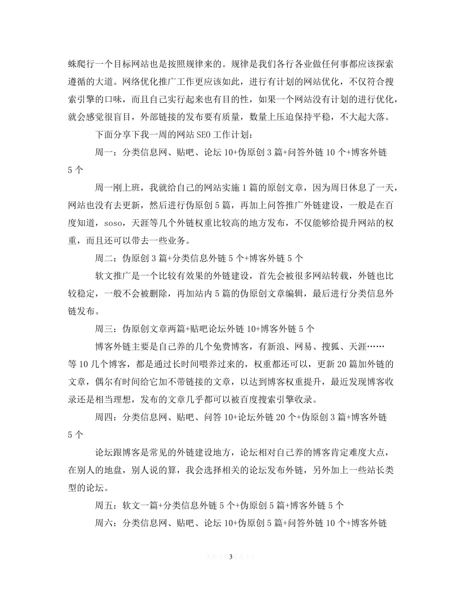 202X最新(精选）seo工作计划范文3篇（通用）_第3页