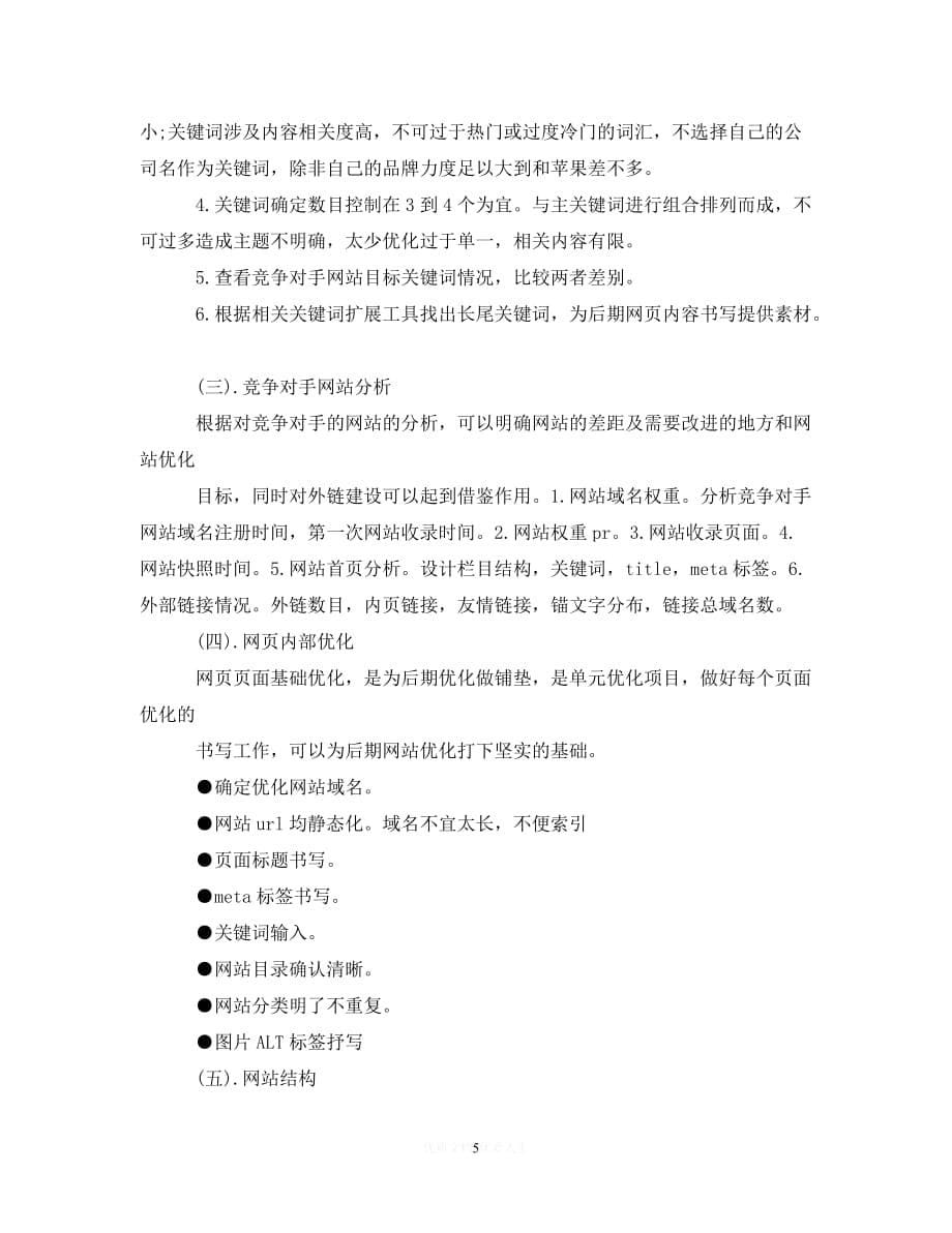 202X最新(精选）seo工作计划范文3篇（通用）_第5页