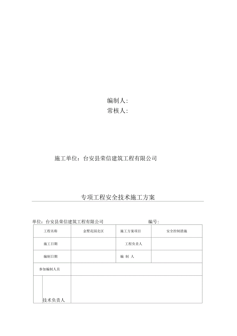 《安全控制措施建筑施工组织设计》_第3页