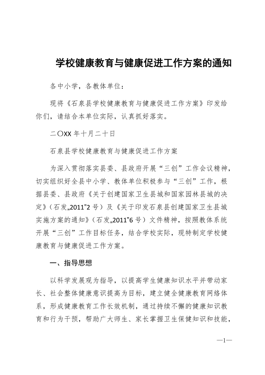 学校健康教育与健康促进工作方案的敬告范文精选_第1页