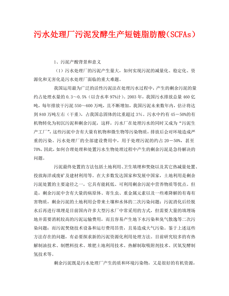 【202X最新】《安全环境-环保技术》之污水处理厂污泥发酵生产短链脂肪酸（SCFAs）（通用）_第1页