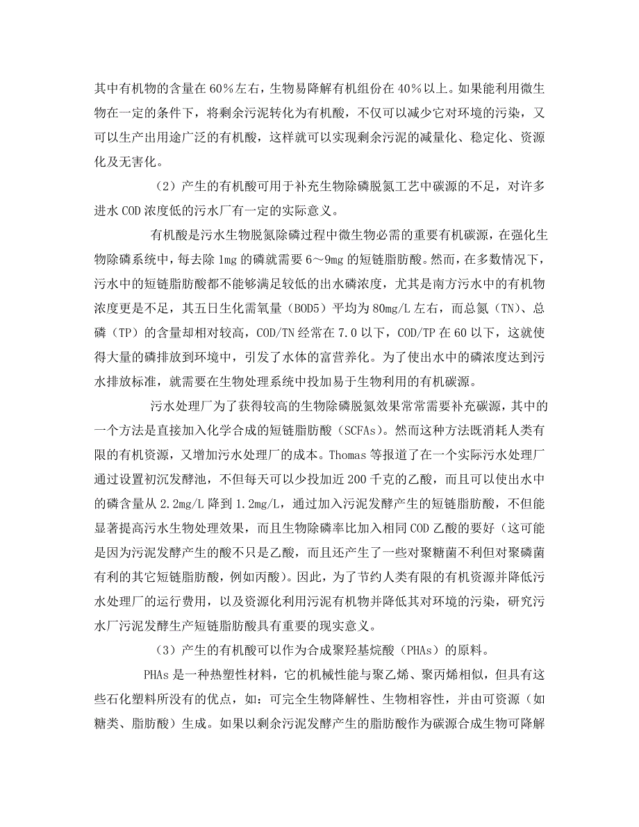 【202X最新】《安全环境-环保技术》之污水处理厂污泥发酵生产短链脂肪酸（SCFAs）（通用）_第2页