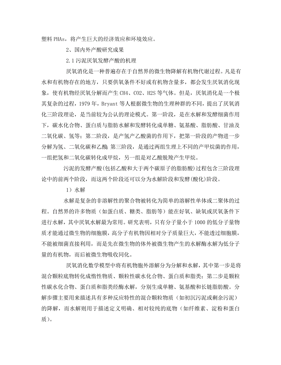 【202X最新】《安全环境-环保技术》之污水处理厂污泥发酵生产短链脂肪酸（SCFAs）（通用）_第3页