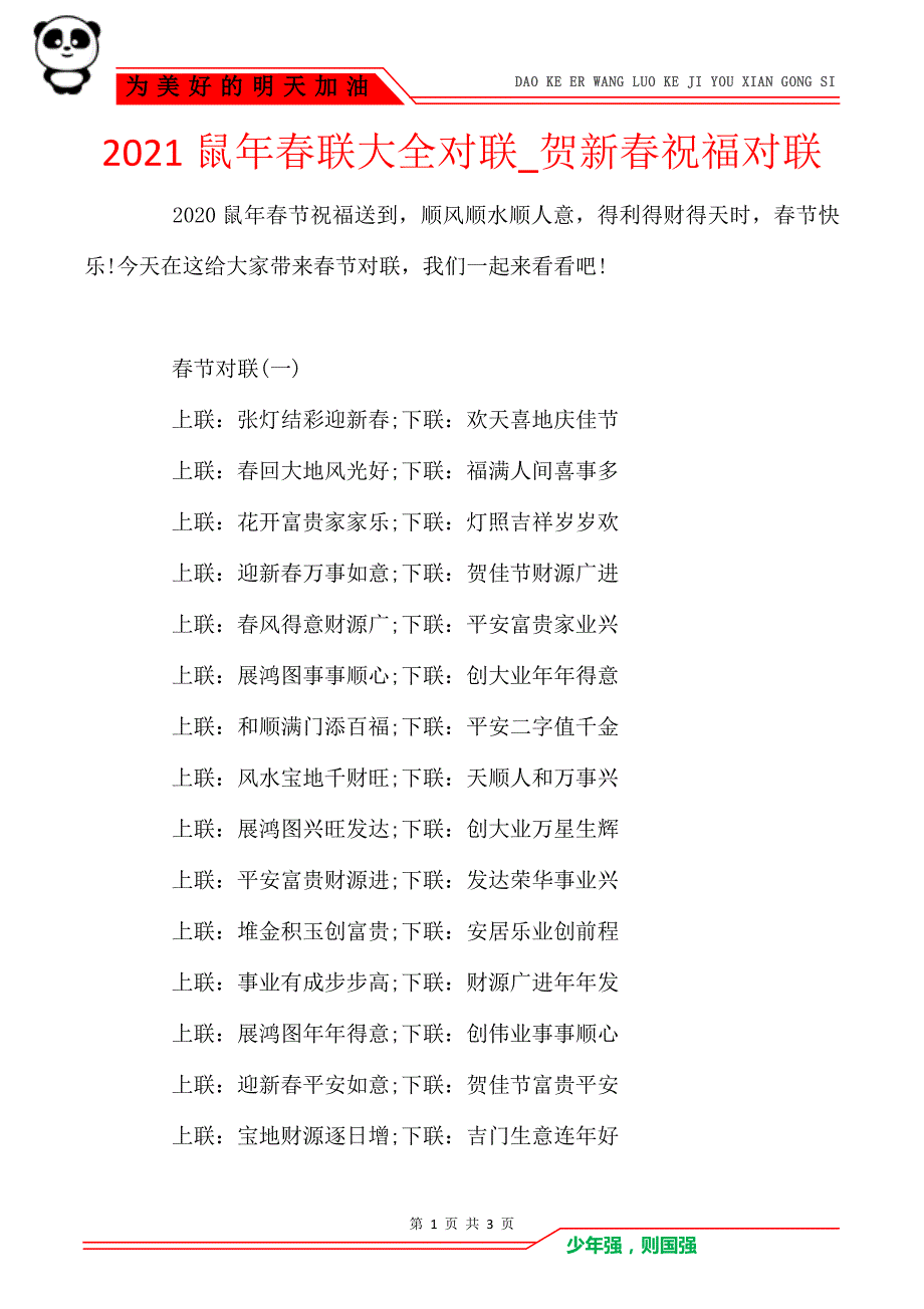 2021鼠年春联大全对联_贺新春祝福对联_第1页