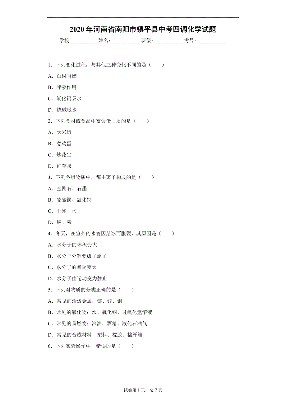 2020年河南省南阳市镇平县中考四调化学试题_第1页