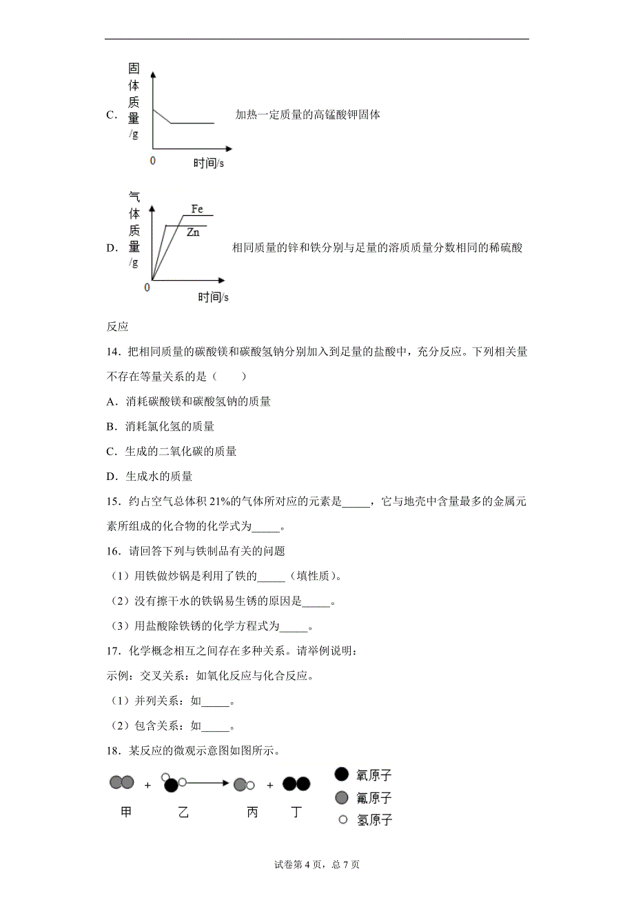 2020年河南省南阳市镇平县中考四调化学试题_第4页