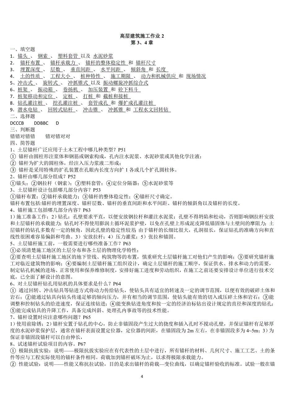 (简)高层建筑施工形成性考核册答案.doc_第4页