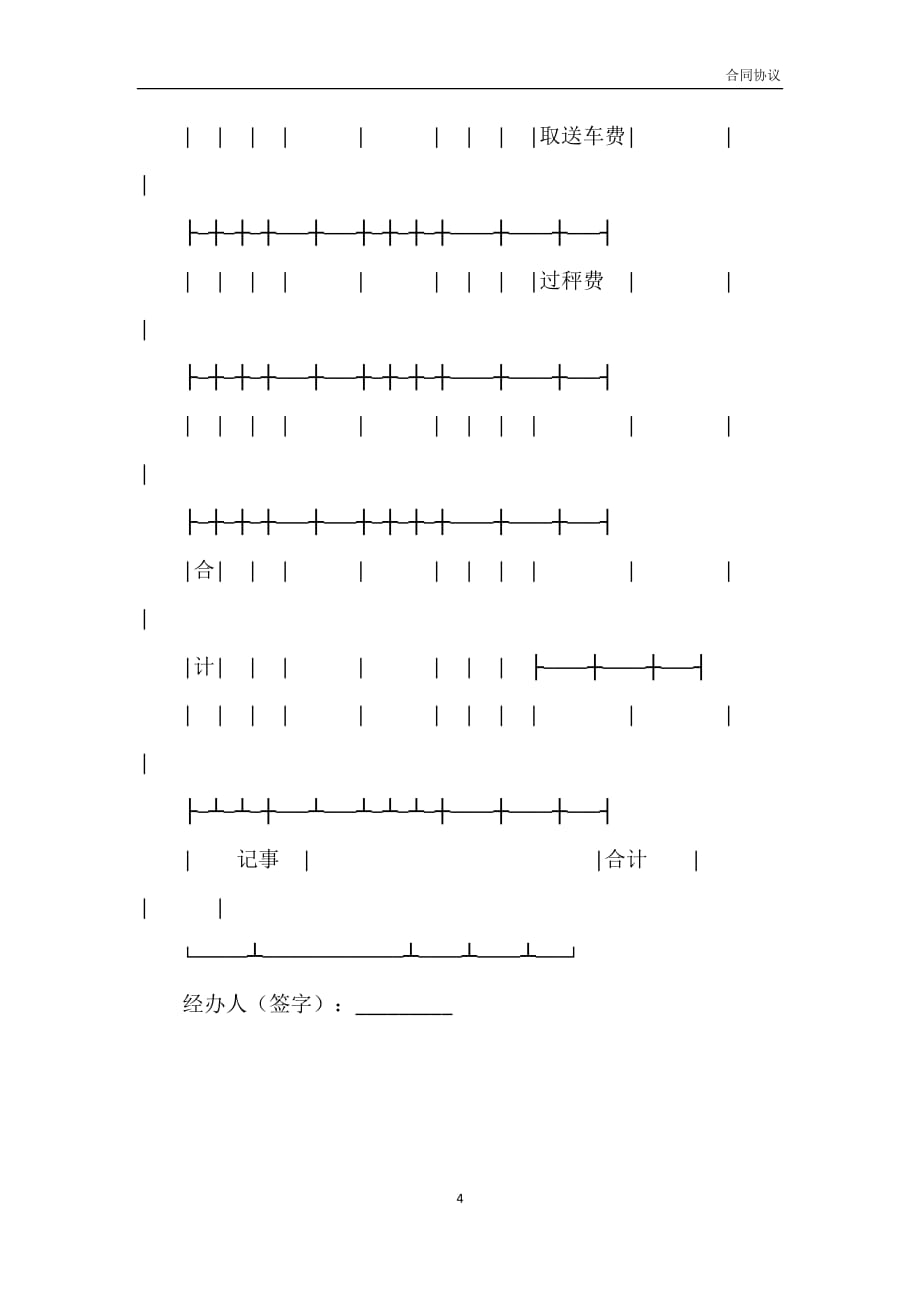 铁路货物运输单(合同范本)新模板_第4页