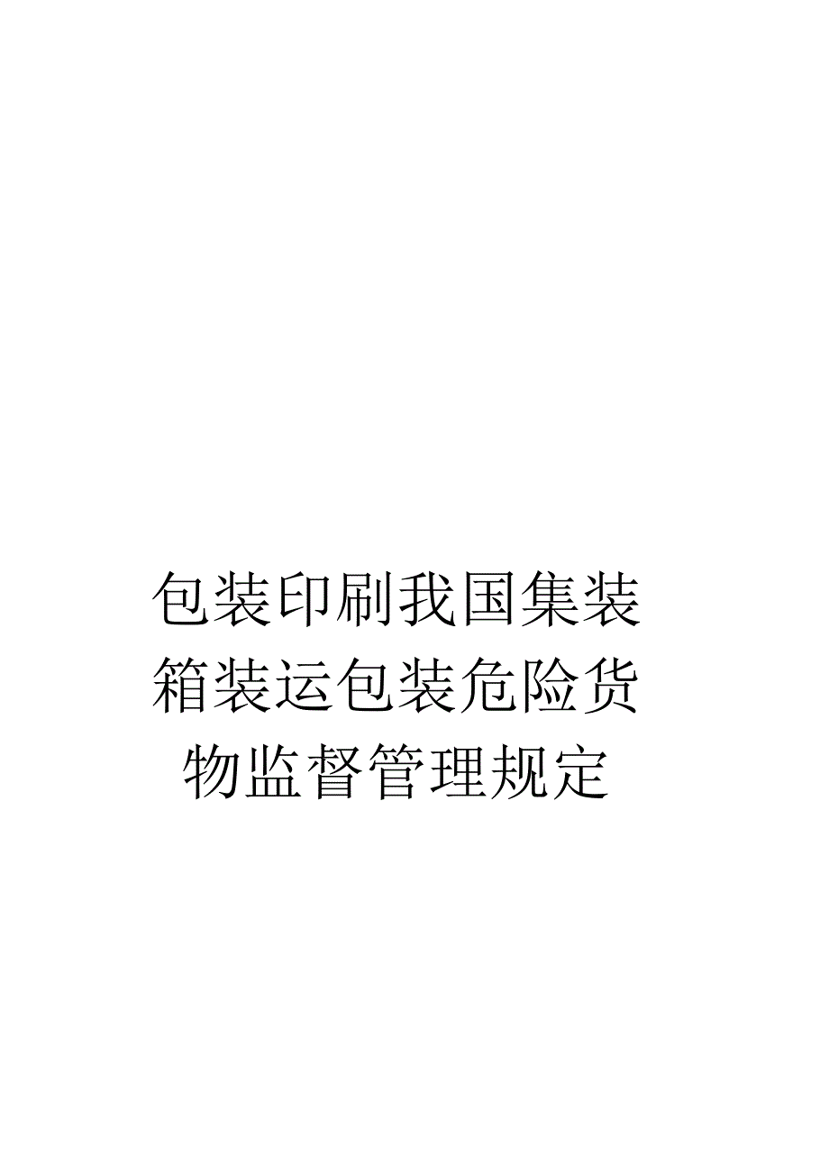 《包装印刷我国集装箱装运包装危险货物监督管理规定》_第1页