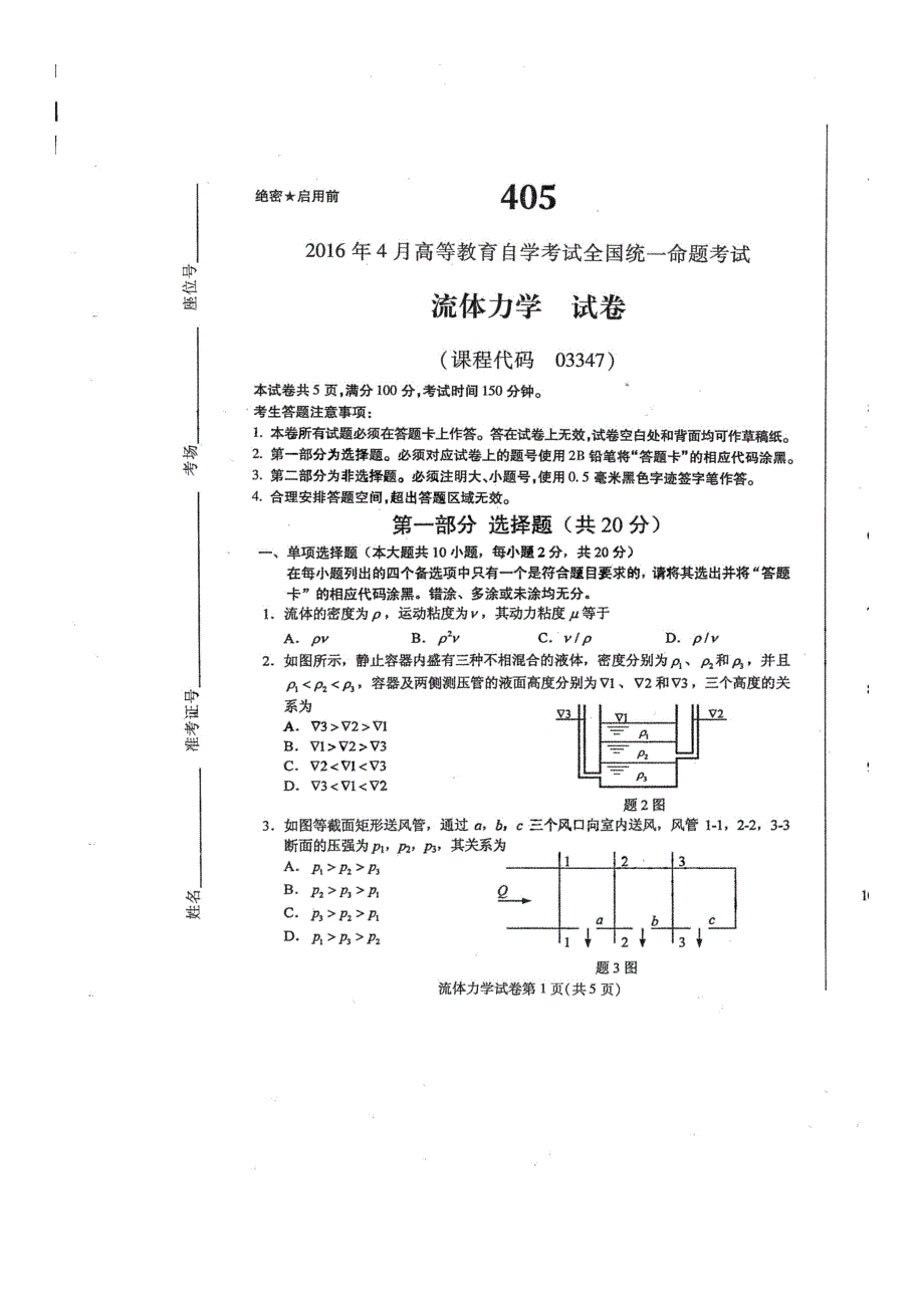 自考 第五十六份试题及答案解析 流体力学_第1页