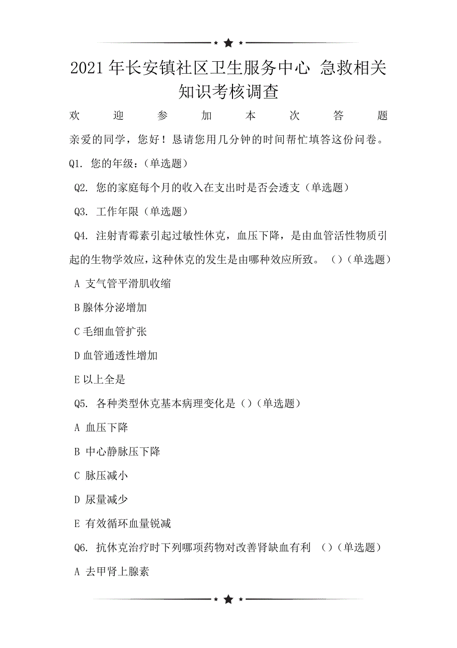 2021年长安镇社区卫生服务中心 急救相关知识考核调查_第1页