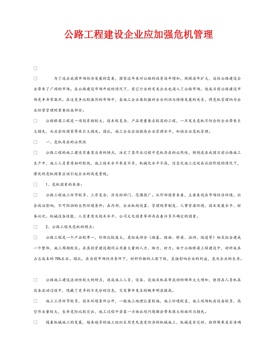 【202X最新】《安全管理》之公路工程建设企业应加强危机管理（通用）_第1页