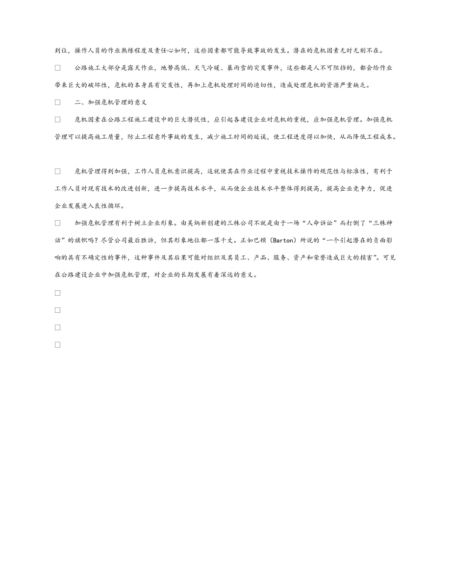 【202X最新】《安全管理》之公路工程建设企业应加强危机管理（通用）_第2页