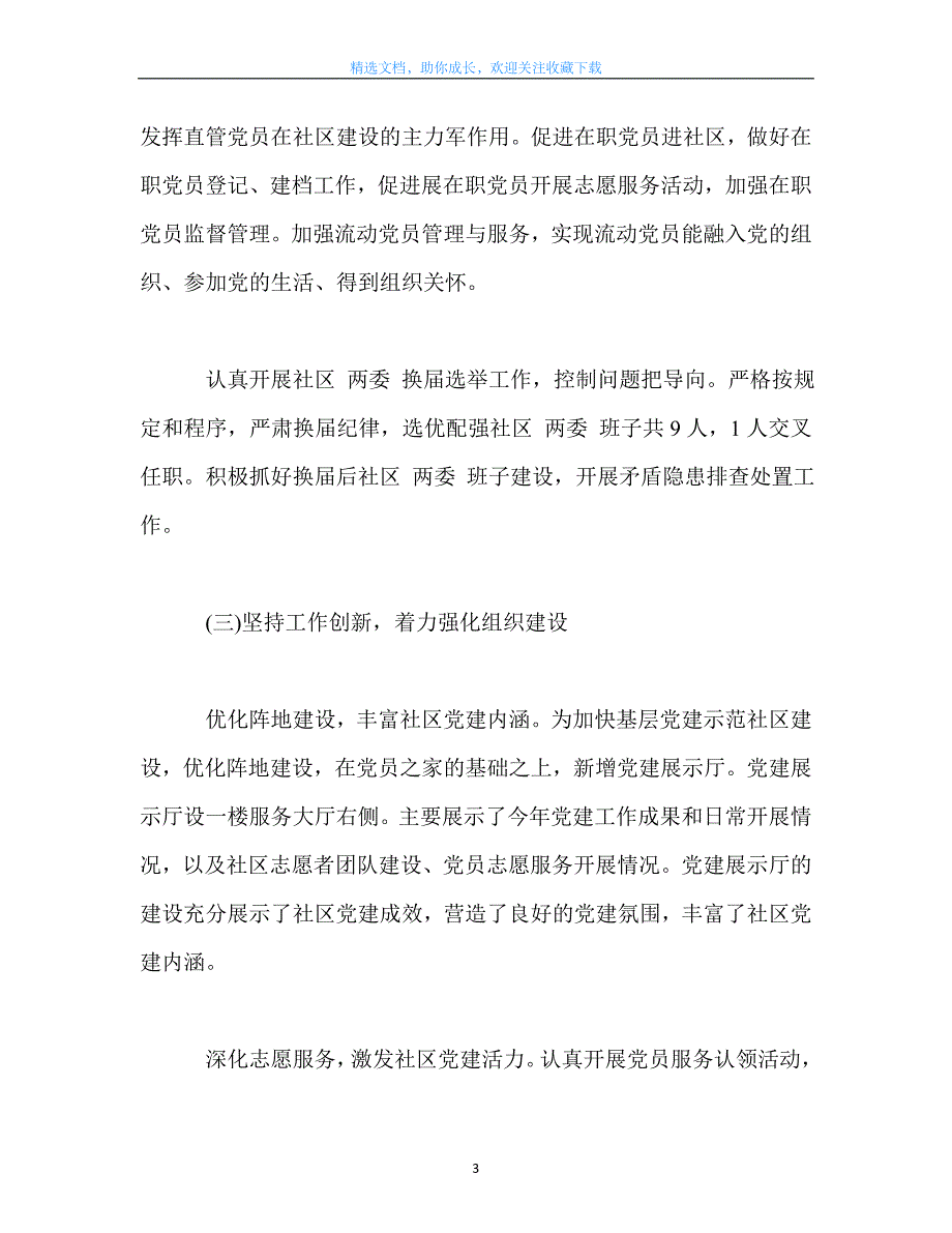 最新-党建工作总结抓好基层党建工作_第3页