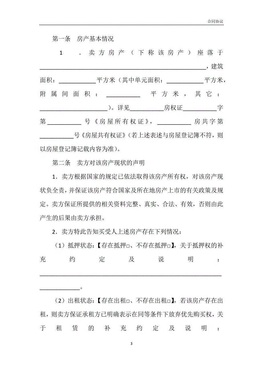 存量房购买合同书范文模板_第3页