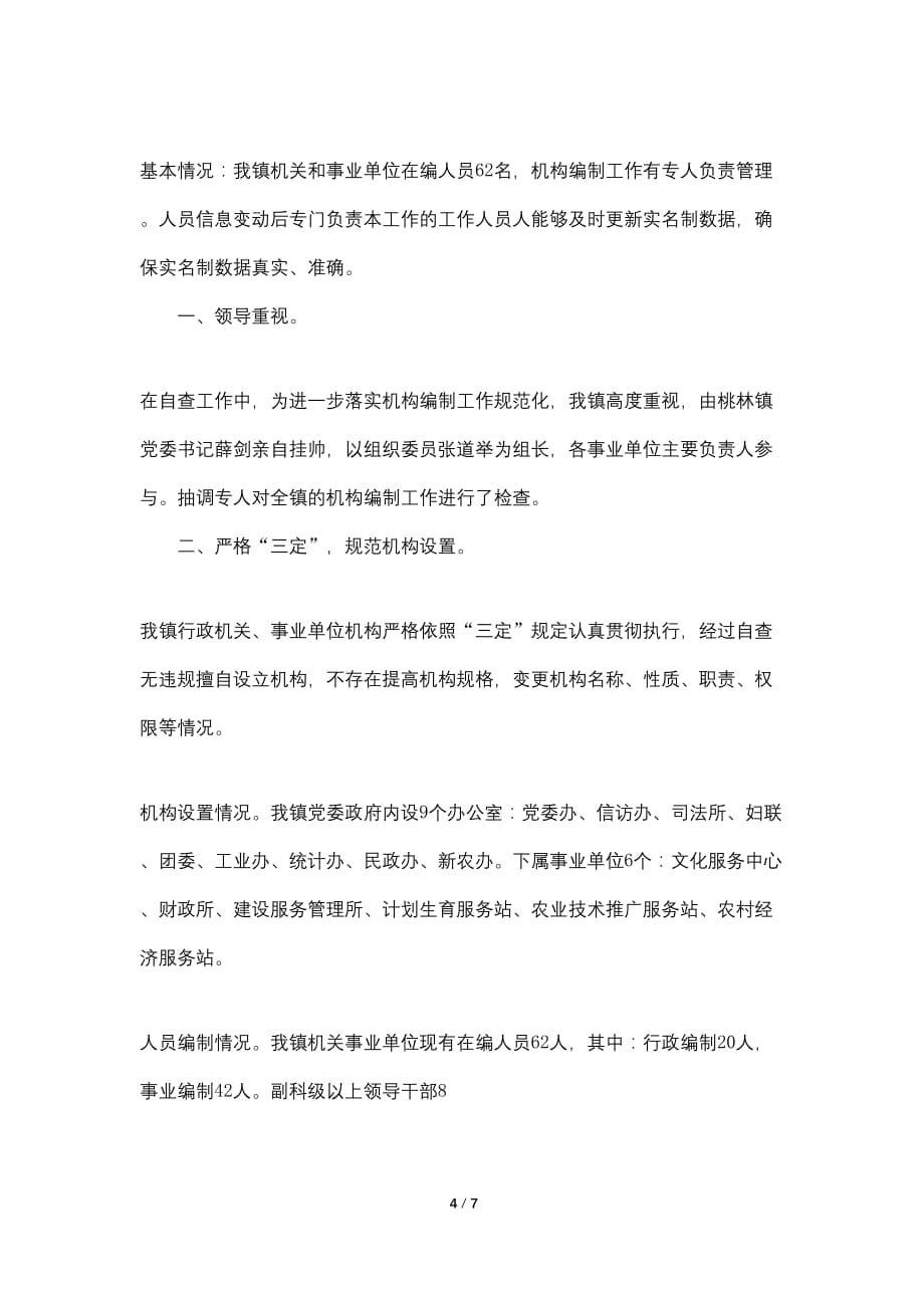 XX镇机构编制实名制自查报告_第4页