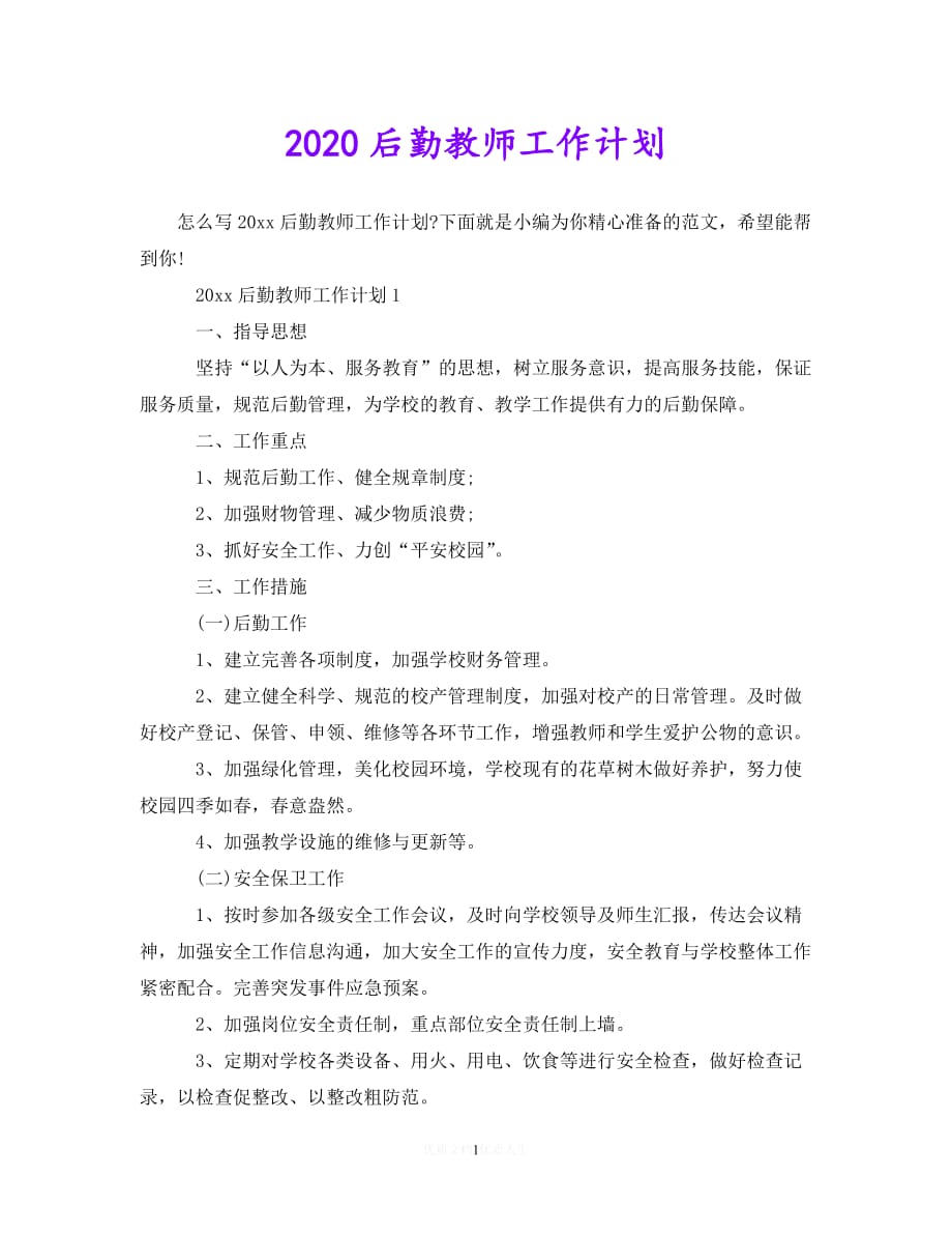 202X最新(精选）2020后勤教师工作计划（通用）_第1页