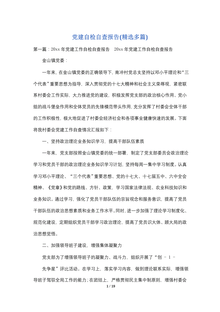 【最新】党建自检自查报告(精选多篇)_第1页