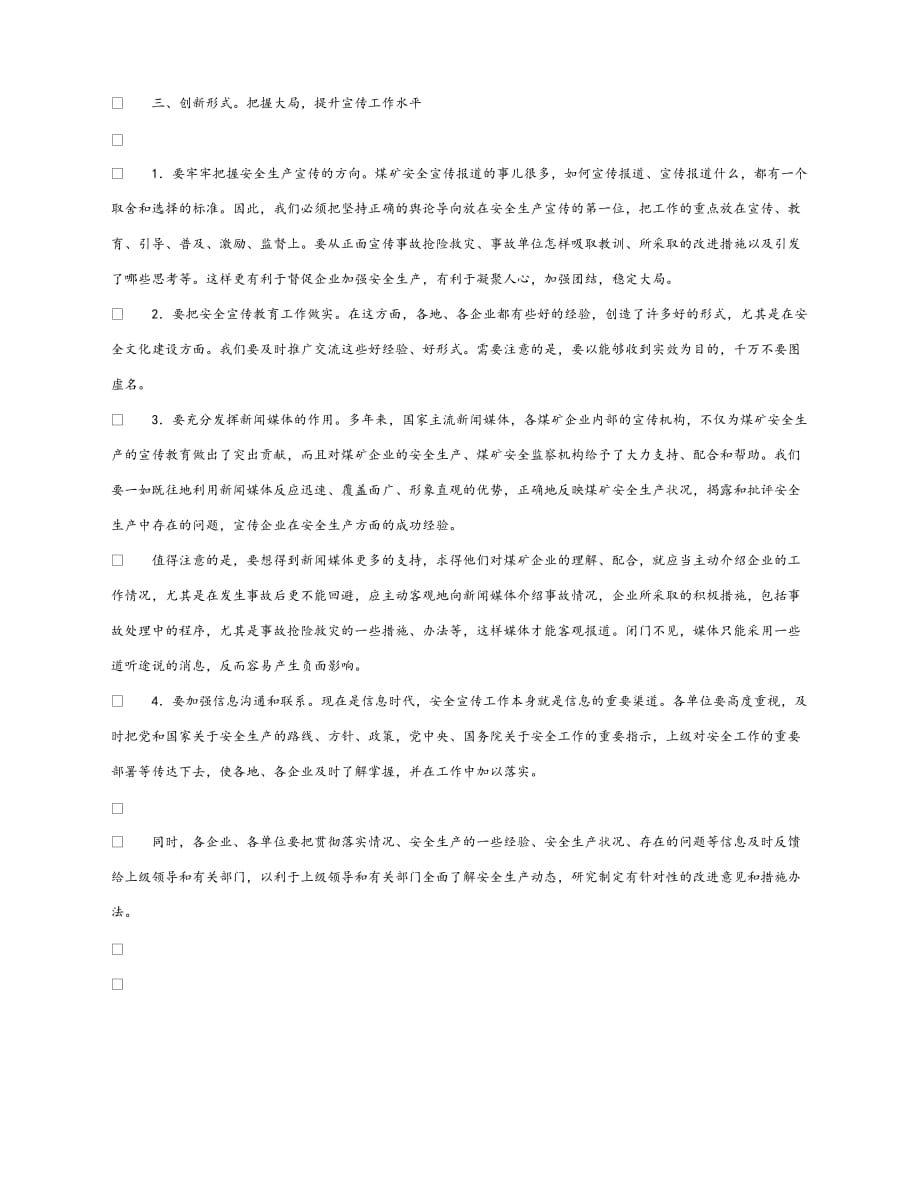 【202X最新】《安全管理论文》之浅谈煤矿宣传工作与安全生产的关系（通用）_第4页