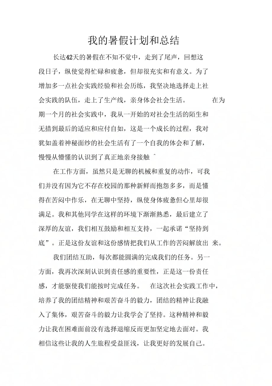 《我的暑假计划和总结》_第1页