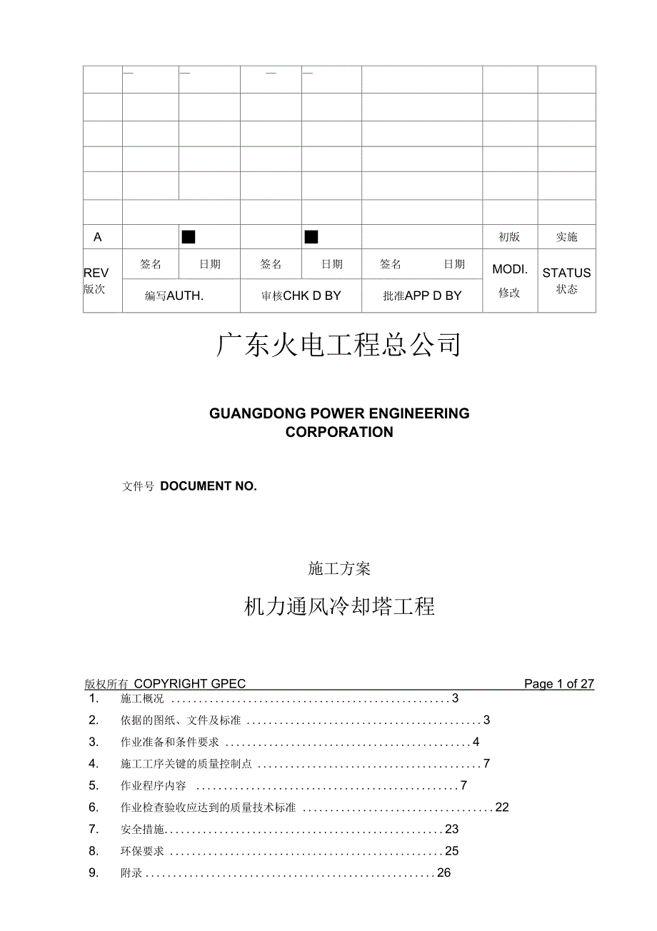 《机力通风冷却塔施工方案》_第1页