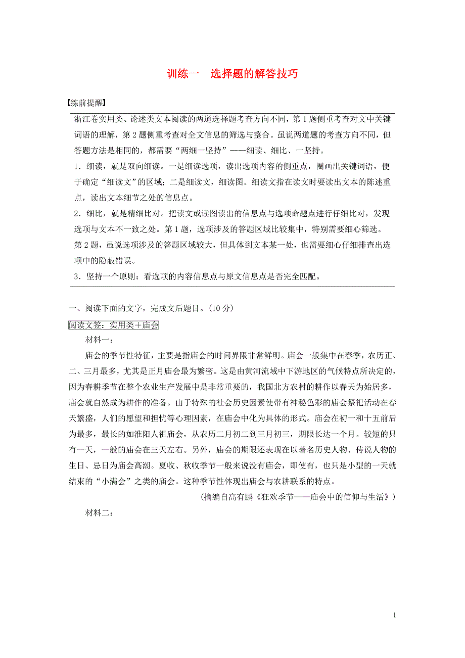 -高考语文二轮复习专题五实用类论述类文本阅读训练一选择题的解答技巧教案 （精选可编辑）_第1页