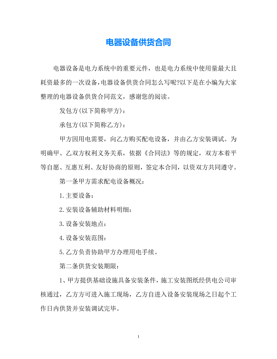 202X（最新精选）电器设备供货合同（优选）_第1页