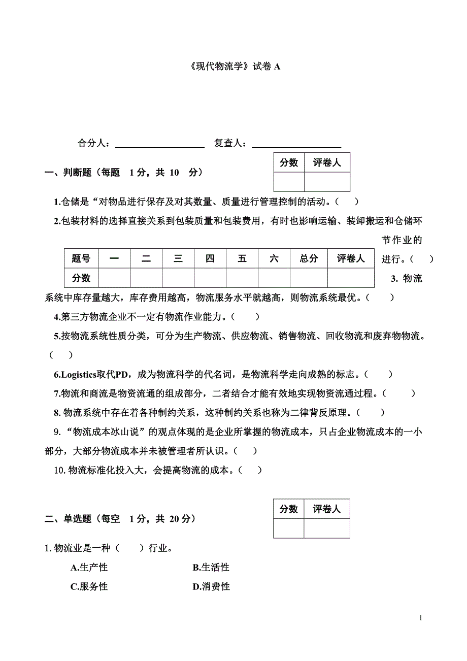 现代物流学(第二版).doc_第1页