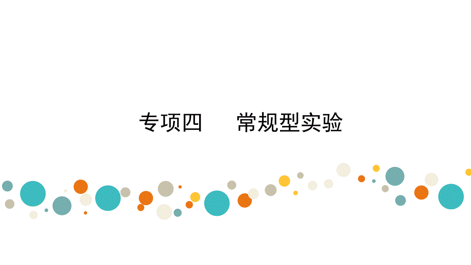 中学化学常规型实验课件_第1页