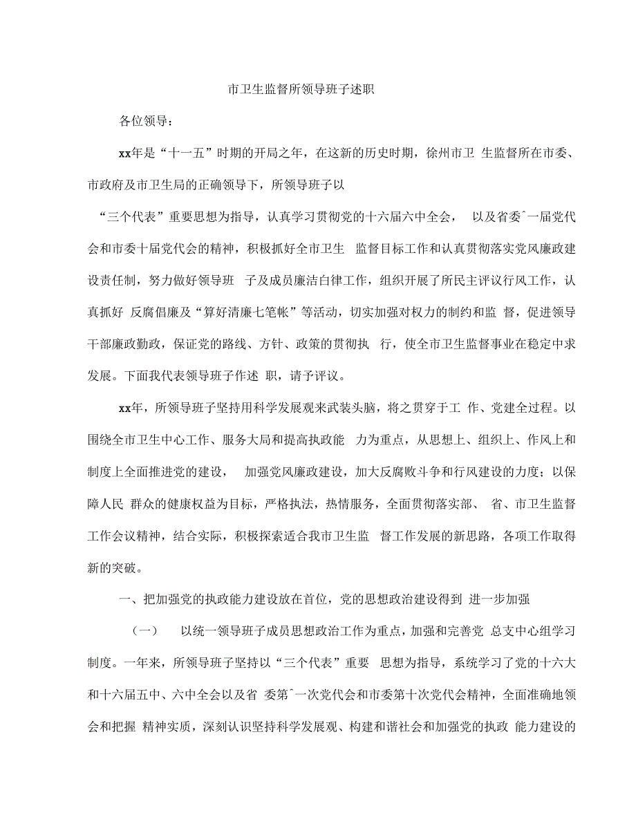 《市卫生监督所领导班子述职述廉报告(多篇范文)》_第1页