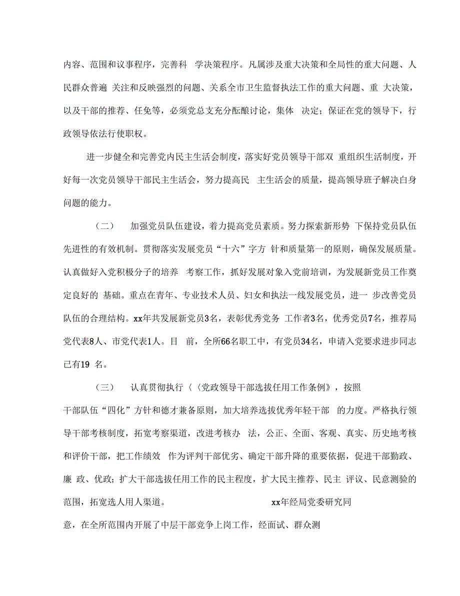 《市卫生监督所领导班子述职述廉报告(多篇范文)》_第3页