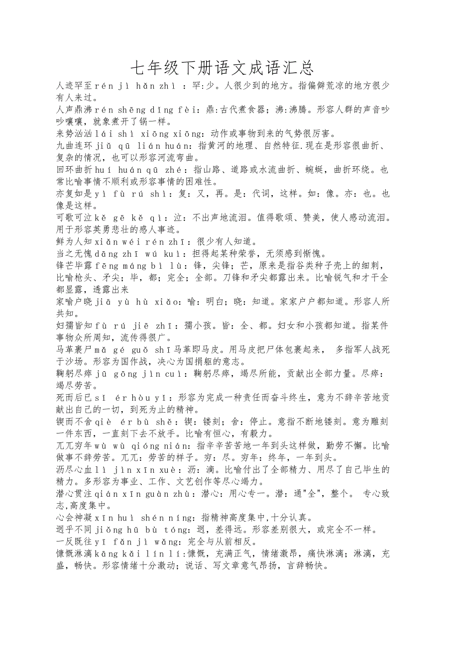 七年级下册语文成语汇总 （精选可编辑） (2)_第1页