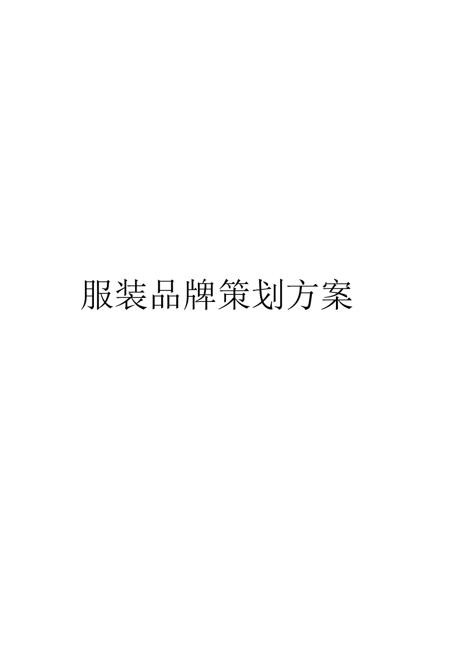 《服装品牌策划方案》_第1页