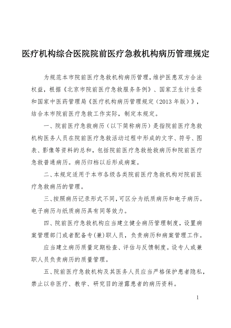 医疗机构综合医院院前医疗急救机构病历管理规定（2019年修订版）_第1页