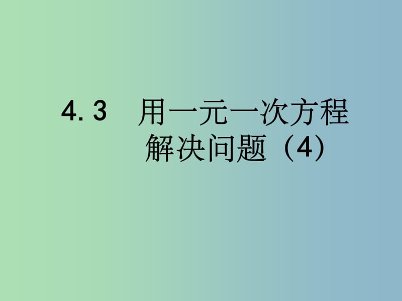 七年级数学上册 4.3 用一元一次方程解决问题4 苏科版_第1页